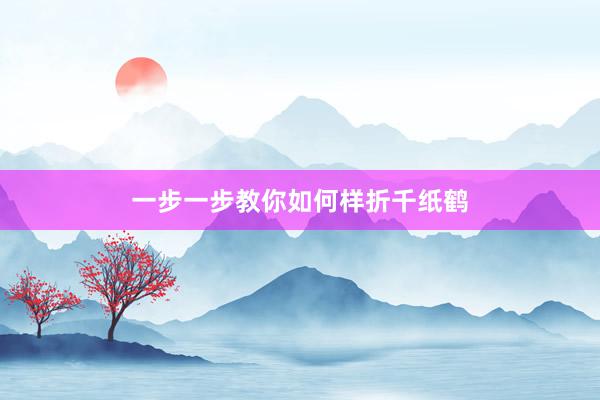 一步一步教你如何样折千纸鹤