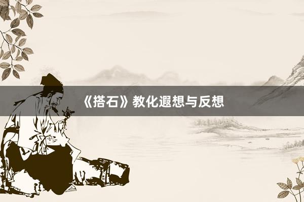 《搭石》教化遐想与反想