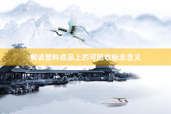 解读塑料成品上的可回收标志含义
