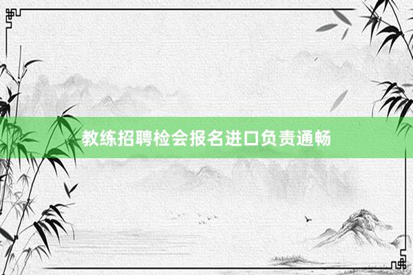 教练招聘检会报名进口负责通畅