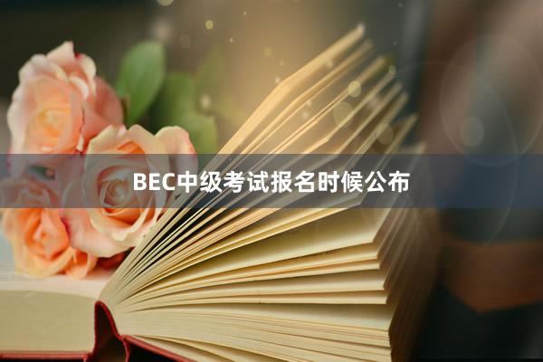 BEC中级考试报名时候公布