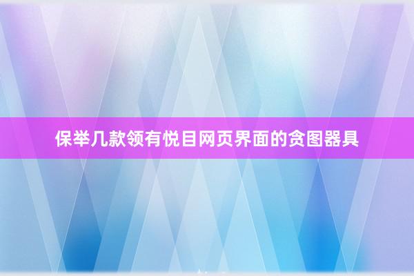 保举几款领有悦目网页界面的贪图器具