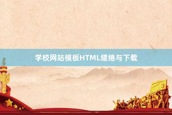 学校网站模板HTML缱绻与下载