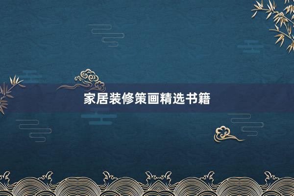 家居装修策画精选书籍