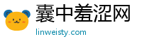 囊中羞涩网